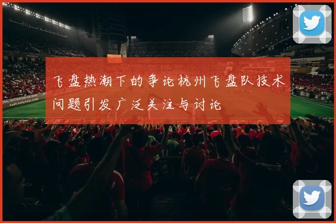 飞盘热潮下的争论杭州飞盘队技术问题引发广泛关注与讨论