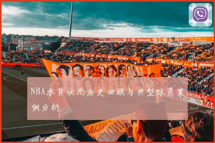 NBA水货状元历史回顾与典型球员案例分析