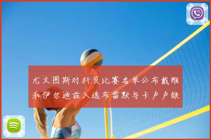 尤文图斯对科莫比赛名单公布戴维和伊尔迪兹入选布雷默与卡卢卢缺席