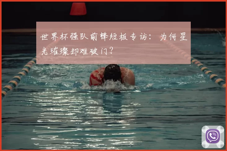 世界杯强队前锋短板专访：为何星光璀璨却难破门？
