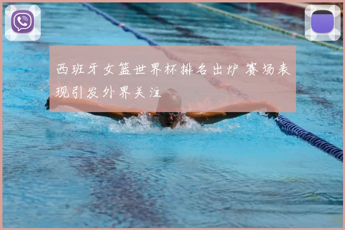西班牙女篮世界杯排名出炉 赛场表现引发外界关注