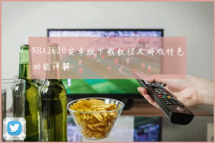 NBA2K20安卓版下载教程及游戏特色功能详解