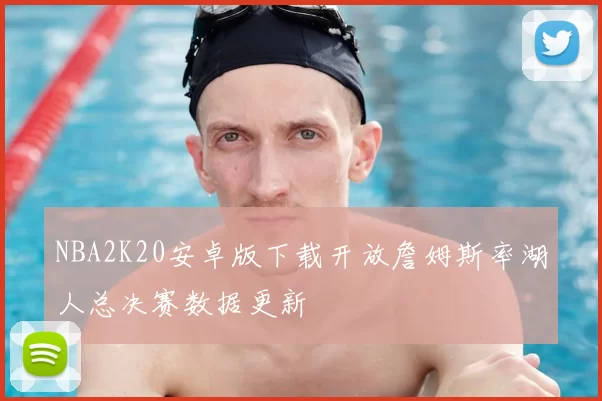 NBA2K20安卓版下载开放詹姆斯率湖人总决赛数据更新