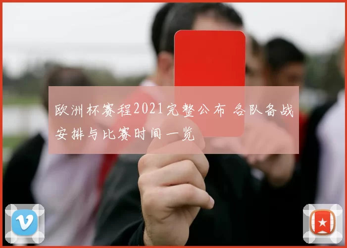 欧洲杯赛程2021完整公布 各队备战安排与比赛时间一览