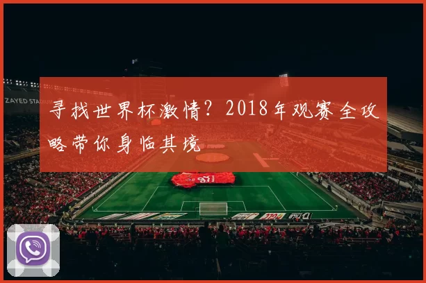 寻找世界杯激情?2018年观赛全攻略带你身临其境