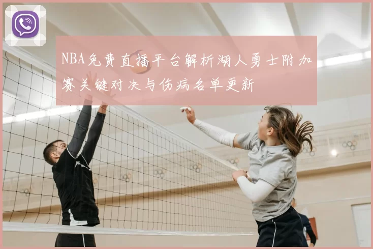 NBA免费直播平台解析湖人勇士附加赛关键对决与伤病名单更新