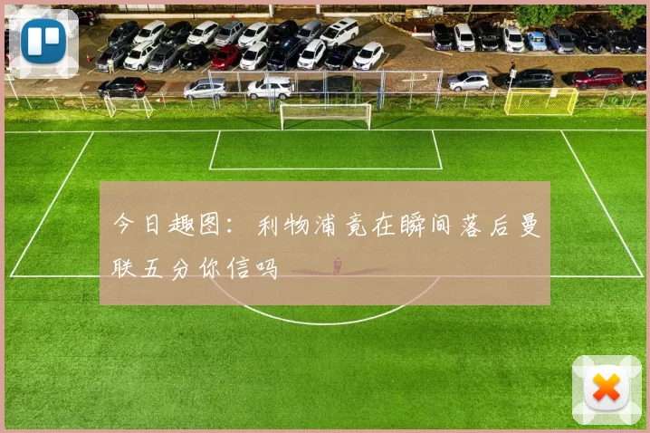今日趣图:利物浦竟在瞬间落后曼联五分你信吗
