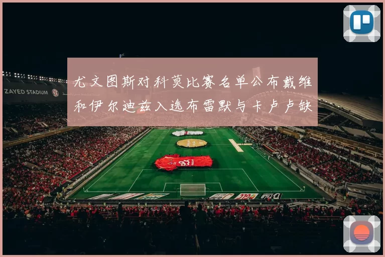 尤文图斯对科莫比赛名单公布戴维和伊尔迪兹入选布雷默与卡卢卢缺席