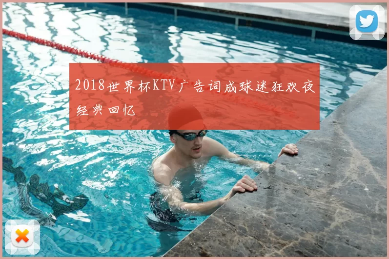 2018世界杯KTV广告词成球迷狂欢夜经典回忆