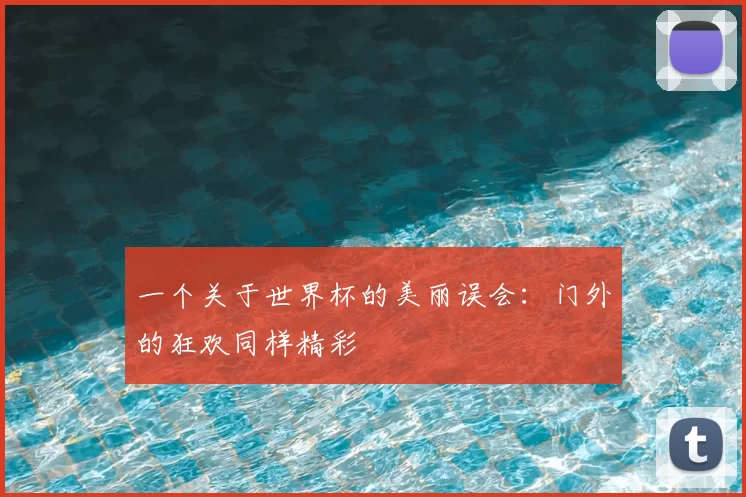 一个关于世界杯的美丽误会:门外的狂欢同样精彩