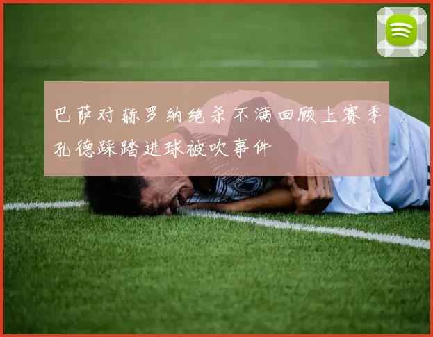 巴萨对赫罗纳绝杀不满回顾上赛季孔德踩踏进球被吹事件