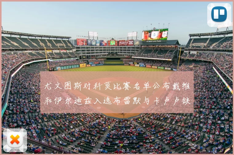 尤文图斯对科莫比赛名单公布戴维和伊尔迪兹入选布雷默与卡卢卢缺席