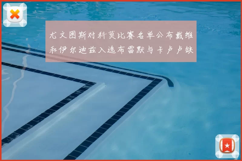 尤文图斯对科莫比赛名单公布戴维和伊尔迪兹入选布雷默与卡卢卢缺席