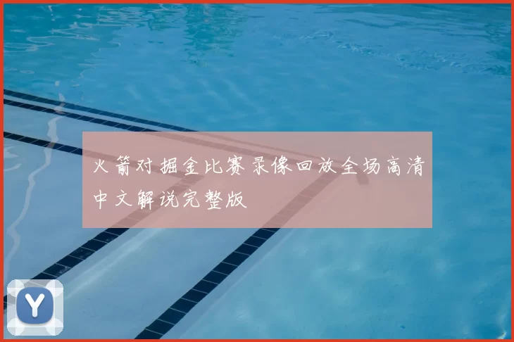 火箭对掘金比赛录像回放全场高清中文解说完整版