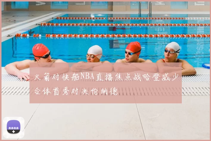 火箭对快船NBA直播焦点战哈登威少合体首秀对决伦纳德