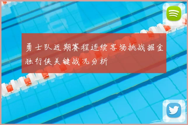 勇士队近期赛程连续客场挑战掘金独行侠关键战况分析