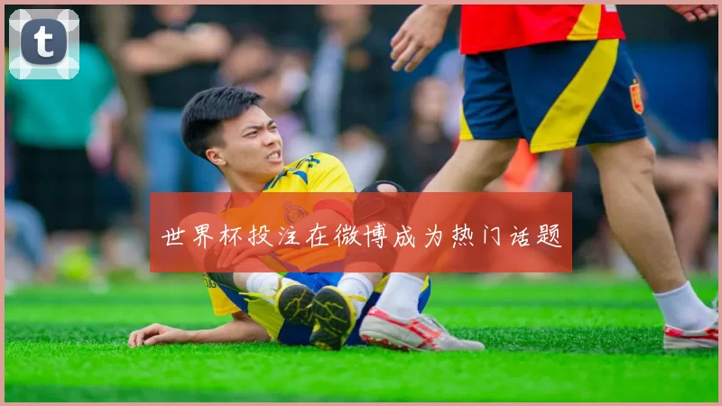 世界杯投注在微博成为热门话题