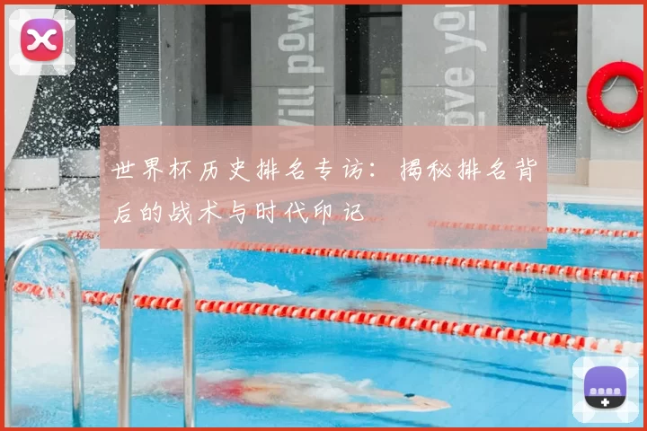 世界杯历史排名专访：揭秘排名背后的战术与时代印记