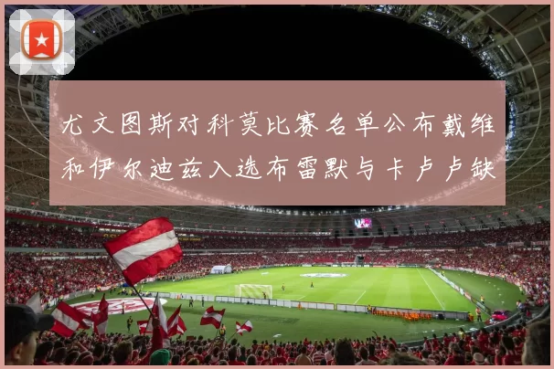 尤文图斯对科莫比赛名单公布戴维和伊尔迪兹入选布雷默与卡卢卢缺席