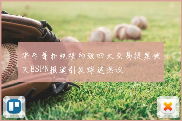 字母哥拒绝续约致四大交易提案破灭ESPN报道引发球迷热议