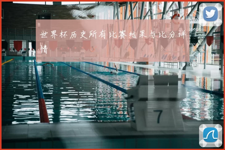 世界杯历史所有比赛结果与比分详情