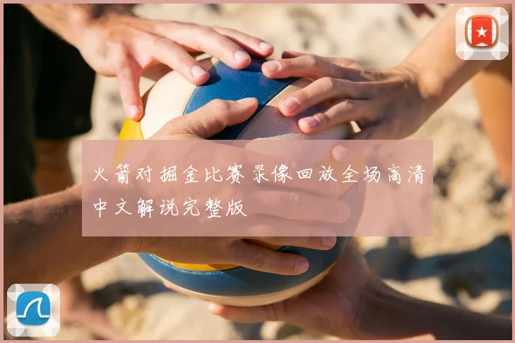 火箭对掘金比赛录像回放全场高清中文解说完整版