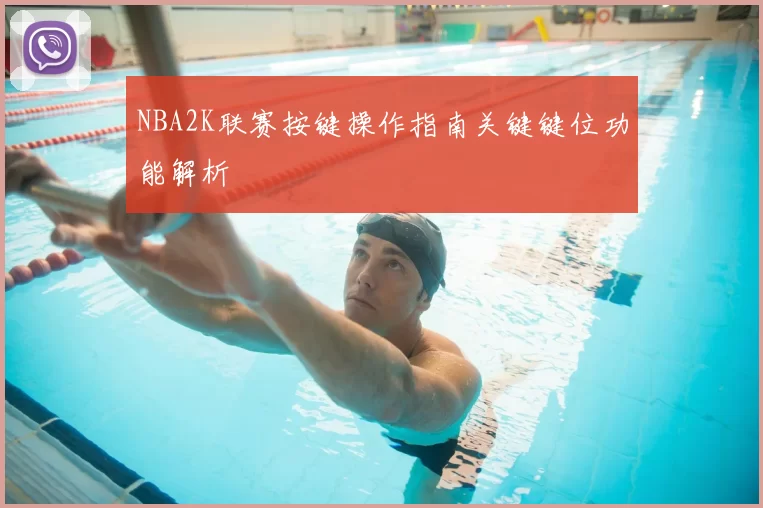 NBA2K联赛按键操作指南关键键位功能解析