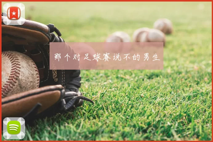 那个对足球赛说不的男生