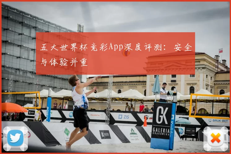 五大世界杯竞彩App深度评测：安全与体验并重