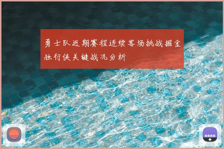 勇士队近期赛程连续客场挑战掘金独行侠关键战况分析