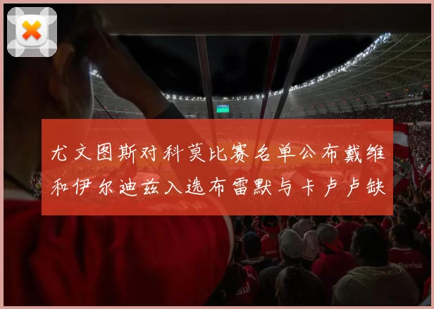 尤文图斯对科莫比赛名单公布戴维和伊尔迪兹入选布雷默与卡卢卢缺席