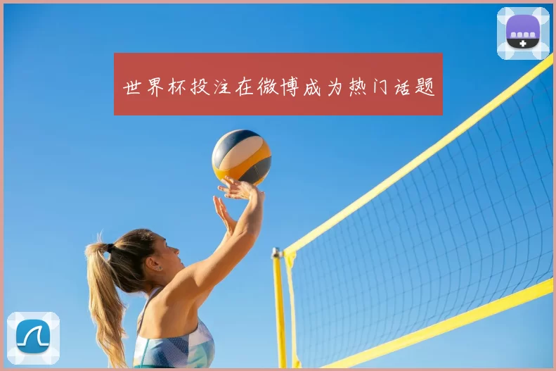 世界杯投注在微博成为热门话题