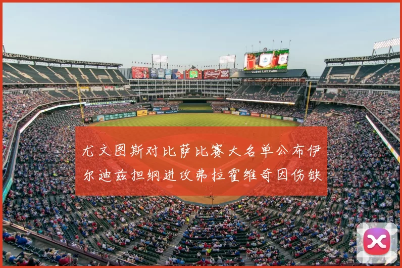 尤文图斯对比萨比赛大名单公布伊尔迪兹担纲进攻弗拉霍维奇因伤缺席