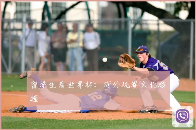 留学生看世界杯:海外观赛文化碰撞