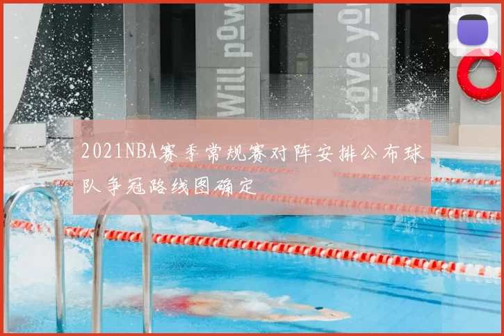 2021NBA赛季常规赛对阵安排公布球队争冠路线图确定