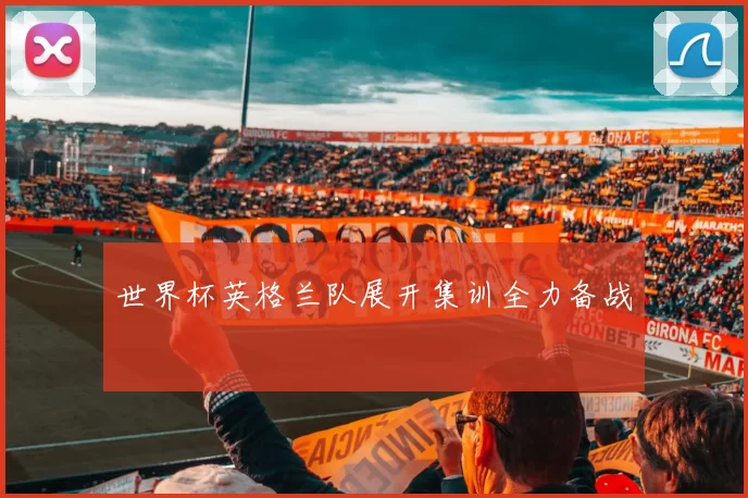 世界杯英格兰队展开集训全力备战