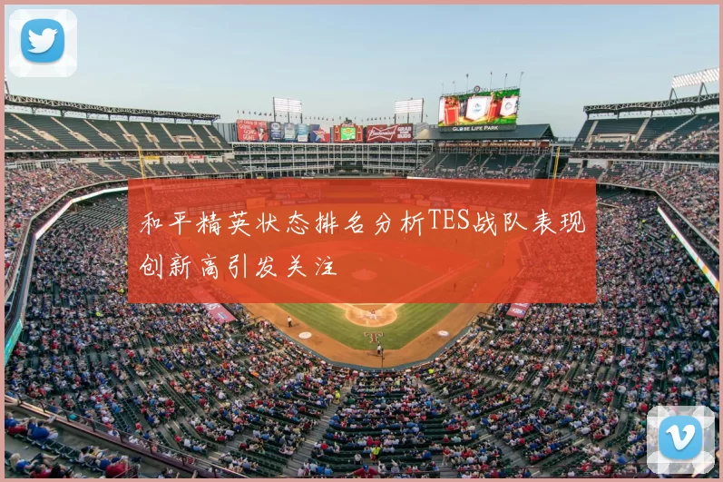 和平精英状态排名分析TES战队表现创新高引发关注