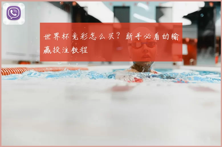 世界杯竞彩怎么买?新手必看的输赢投注教程