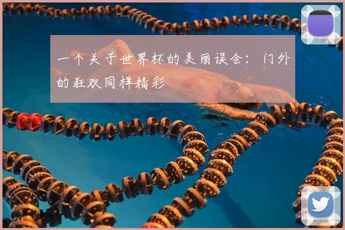 一个关于世界杯的美丽误会:门外的狂欢同样精彩