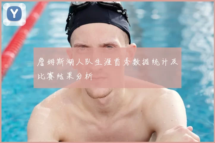 詹姆斯湖人队生涯首秀数据统计及比赛结果分析