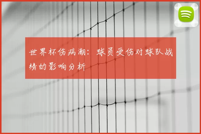 世界杯伤病潮：球员受伤对球队战绩的影响分析