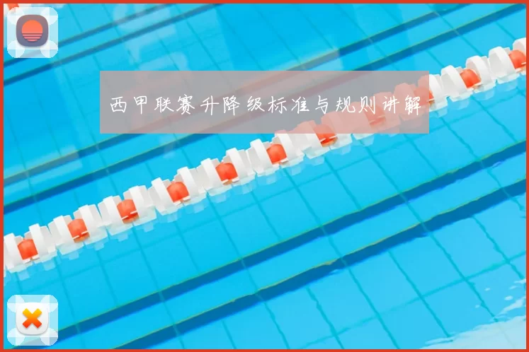 西甲联赛升降级标准与规则讲解