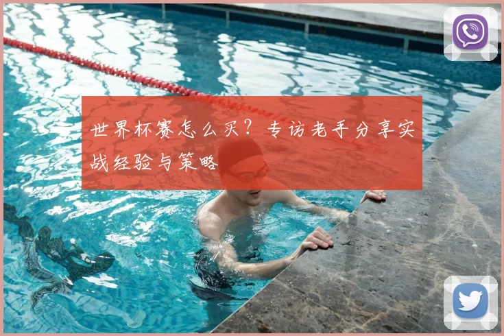 世界杯赛怎么买？专访老手分享实战经验与策略