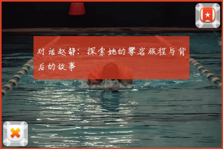 对话赵静：探索她的攀岩旅程与背后的故事