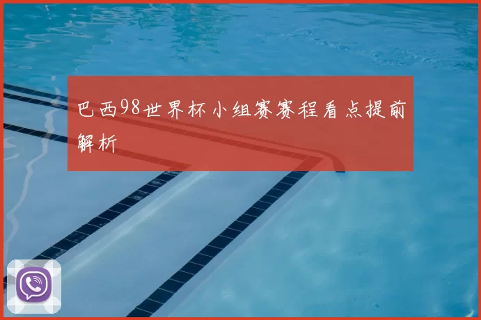 巴西98世界杯小组赛赛程看点提前解析