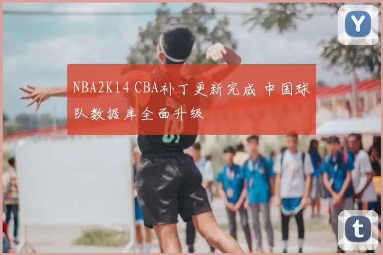 NBA2K14 CBA补丁更新完成 中国球队数据库全面升级