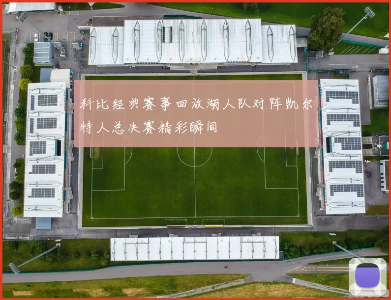 科比经典赛事回放湖人队对阵凯尔特人总决赛精彩瞬间