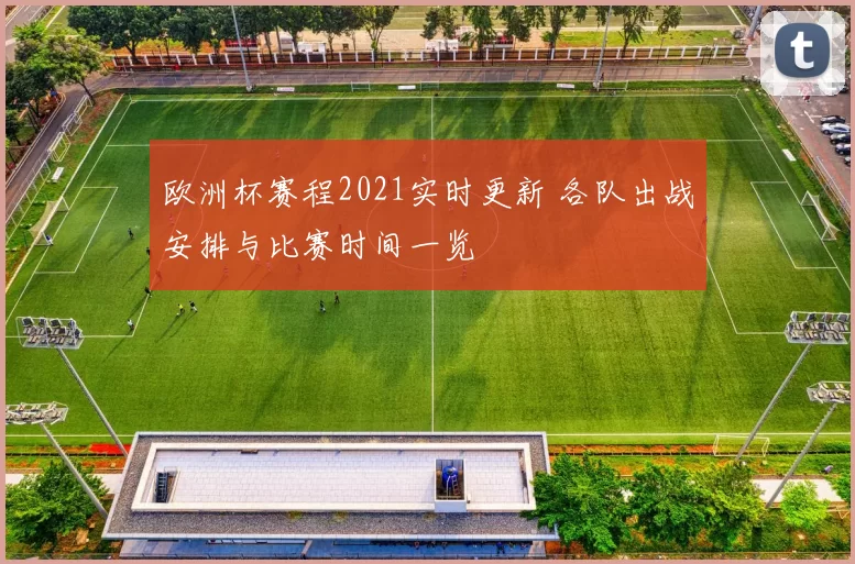 欧洲杯赛程2021实时更新 各队出战安排与比赛时间一览