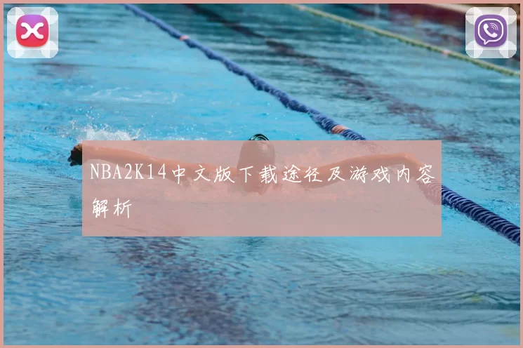 NBA2K14中文版下载途径及游戏内容解析