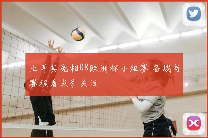 土耳其亮相08欧洲杯小组赛 备战与赛程看点引关注